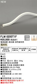 オーデリック フレキシブルライン 間接照明 【FLM0200T1F】【FLM 0200T1F】