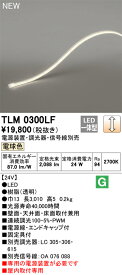 オーデリック テープライト 間接照明 【TLM0300LF】【TLM 0300LF】