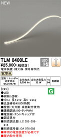 オーデリック テープライト 間接照明 【TLM0400LE】【TLM 0400LE】