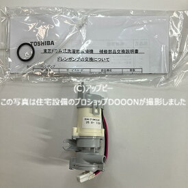 東芝 TOSHIBA ドラム式洗濯乾燥機 ドレンポンプ 部品コード 42065804 42065767の後継品
