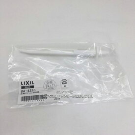 【ゆうパケット対応可】 INAX　LIXIL・リクシル　芯無しペーパー用芯棒【A-4326】　トイレットペーパーホルダー 芯無し対応の紙巻器と一緒にお買い求め下さい