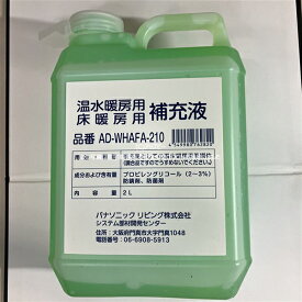 【あす楽】パナソニック Panasonic 【AD-WHAFA-210】 温水ルームヒーター 補充液 2L AD-WHAF-210 AD-0KUB3の後継品