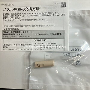 INAX LIXIL・リクシル トイレ シャワートイレ用付属部品 ノズル先端 【CWA-223】 おしり用ノズル先端