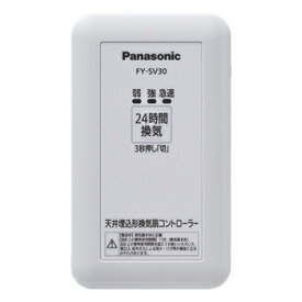 パナソニック Panasonic 換気扇 部材【FY-SV30】天井埋込型換気扇 専用コントローラー