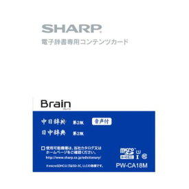 シャープ[SHARP]　オプション・消耗品　【PW-CA18M】電子辞書コンテンツカード 音声付・中国語辞書カード（第2版）