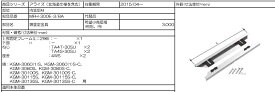 INAX　LIXIL・リクシル　【MFH-300E-3/BA】　鏡固定金具