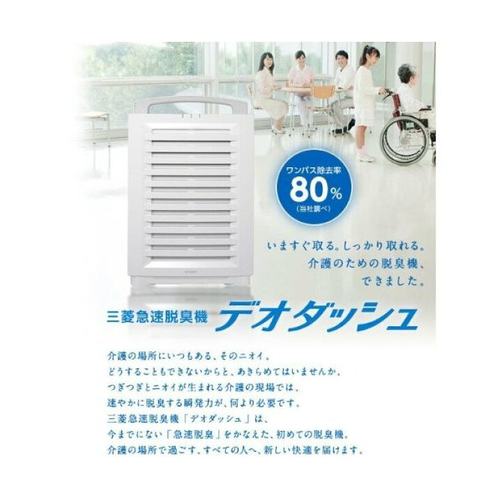 楽天市場】三菱電機 MITSUBISHI 急速脱臭機 デオダッシュ ホワイト DA 