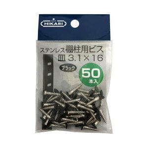 NEW HIKARI ステンレス棚柱用ビス 黒頭 SUSXM7 φ3.1×16 50本入 SH-BM3116K-P