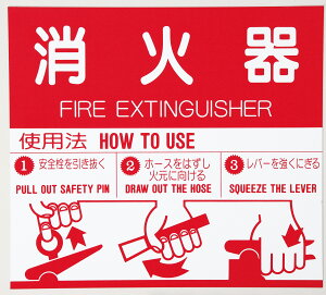 【ゆうパケット対応可】神栄ホームクリエイト 消火器取扱表示板・消火栓 シール SK-FP-1