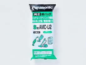パナソニック Panasonic 旧ナショナル National 紙パック掃除機 交換用 紙パック 10枚入り S型 AMC-U2 AMC-PU1、AMC-U1の後継品