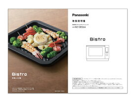 【ゆうパケット対応可】パナソニック Panasonic スチームオーブンレンジ ビストロ Bistro 料理ブック 取扱説明書付き A001613S0P1
