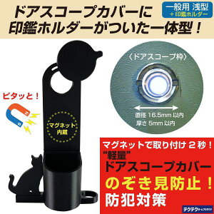 テクテク 【18252】 デジ基地 ドアスコープカバー 一般用浅型 印鑑ホルダー付 黒猫キーフック・ペンホルダータイプ 内臓マグネット式 日本製