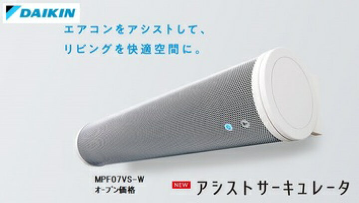 ダイキン工業 DAIKIN アシストサーキュレータ MPF07VS-W 無線LAN 