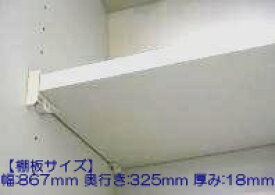 タカラスタンダード takara-standard【11037176】棚板 タナイタ867x325T(TW)