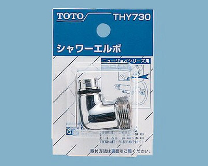 楽天市場】TOTO 水栓金具取り替えパーツ【THY730】クリックシャワー 