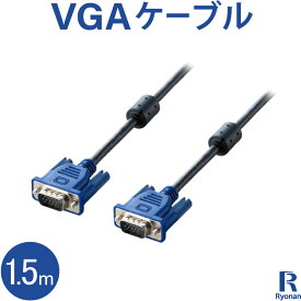 新品 VGA ケーブル ディスプレイケーブル 1.5m Dsub15ピン VGAVGA 送料無料 | 新品 PC周辺機器