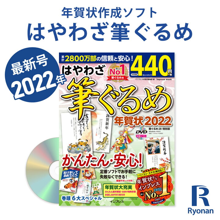 楽天市場 ランキング1位受賞 年賀状ソフト本付 はやわざ 筆ぐるめ カンタン 安心 最新号 年賀状ソフト 22年 年賀状作成 Pc書籍 中古 パソコン 遼南商店