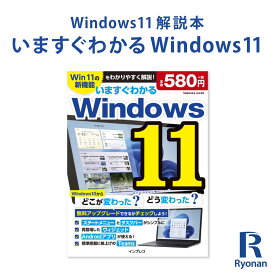 ランキング1位受賞 いますぐわかる Windows11 新機能をわかりやすく解説！ ウィンドウズ11 ガイドブック PC書籍