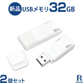 【エントリーするだけでポイント8倍】USBメモリ 32GB 2個セット 送料無料 | USB フラッシュ メモリ 新品 PC周辺機器