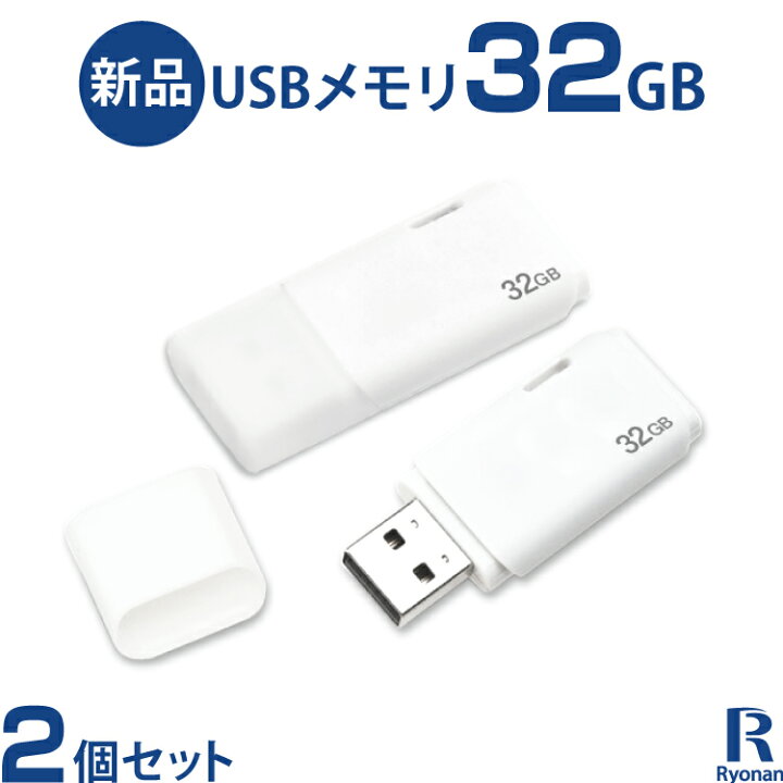楽天市場】USBメモリ 32GB 2個セット 送料無料 | USB フラッシュ 