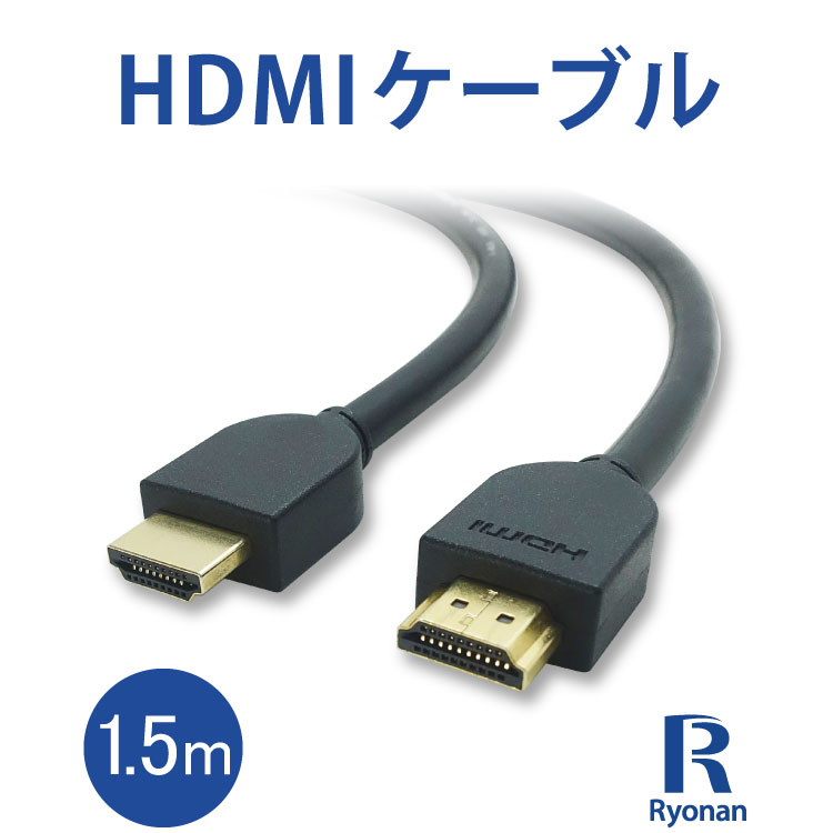 永久サポート 初期設定不要 すぐ使える 品揃え業界トップクラス 日本全国送料無料 中古PC 中古パソコンRYONAN 新品 HDMI ケーブル  1.5m Ver1.4規格 ハイスピード 2K 解像度 イーサネット オーディオ リターン チャンネル ARC 送料無料 PC周辺機器 憧れの