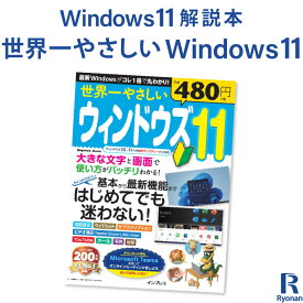 【エントリーするだけでポイント8倍】世界一やさしい Windows11 新機能をわかりやすく解説！ ウィンドウズ11 ガイドブック PC書籍