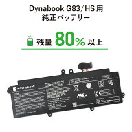残量80％以上の良品を厳選 ｜送料無料｜Dynabook G83 HS 純正 中古バッテリー｜東芝 TOSHIBA 中古品 Aラ…
