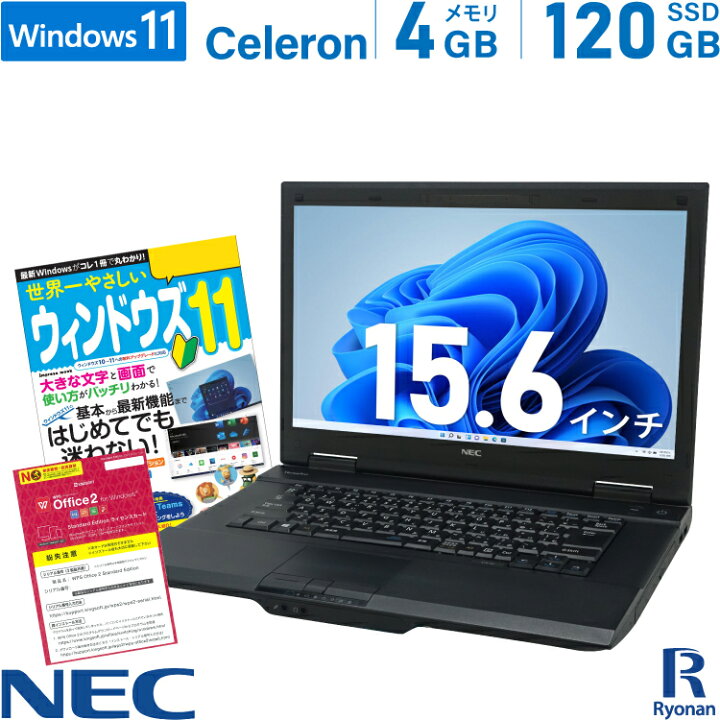 楽天市場】NEC VersaPro おまかせ Celeron メモリ:4GB 新品SSD:120GB ノートパソコン 15.6インチ 無線LAN DVD-ROM パソコン 中古パソコン 中古ノートパソコン pc ノートpc 中古pc Windows 11 搭載 Windows 10 【ガイドブック付】【中古】 : 中古パソコン 遼南商店 楽天市場】NEC VersaPro おまかせ Celeron メモリ:4GB 新品SSD:120GB ノートパソコン 15.6インチ 無線LAN DVD-ROM パソコン 中古パソコン 中古ノートパソコン pc ノートpc 中古pc Windows 11 搭載 Windows 10 【ガイドブック付】【中古】 : 中古パソコン 遼南商店