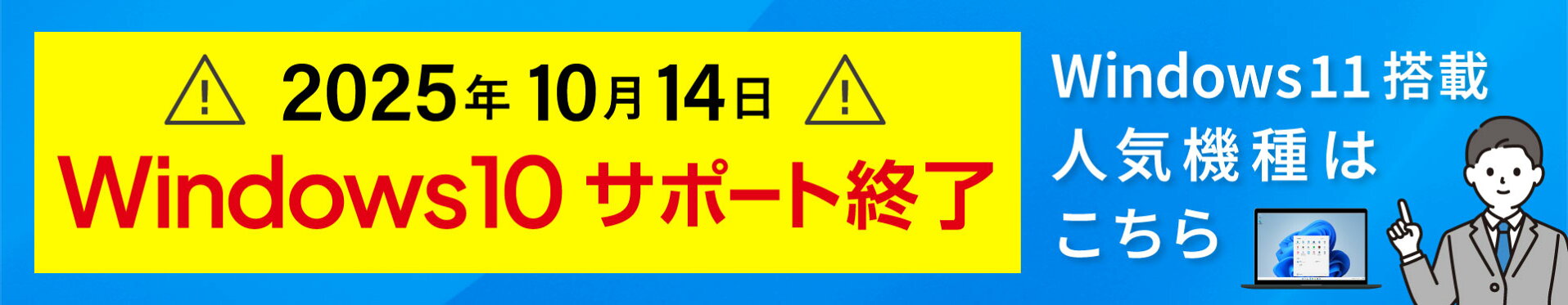 Windows10サポート終了