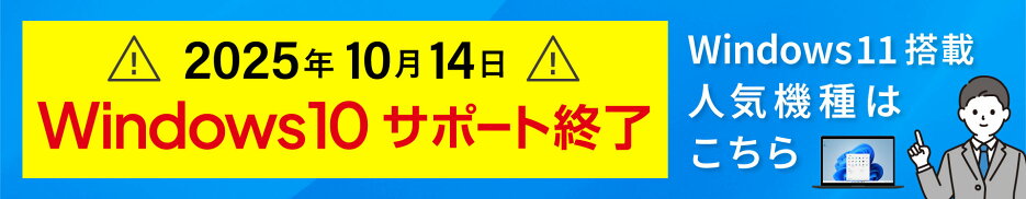 Windows10サポート終了