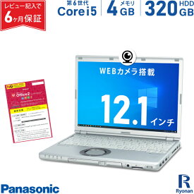 【エントリーするだけでポイント8倍】Panasonic レッツノート CF-SZ5 第6世代 Core i5 メモリ:4GB HDD:320GB ノートパソコン 12.1インチ DVDマルチ HDMI 無線LAN Office付 中古 パソコン Windows10 WEBカメラ ランキング1位受賞