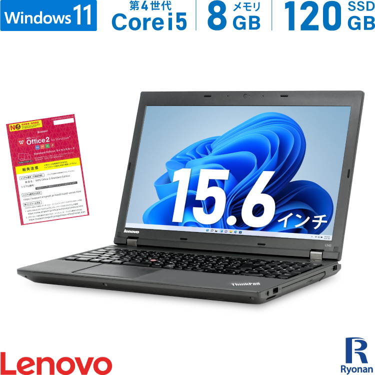 楽天市場】Lenovo ThinkPad L540 第4世代 Core i5 メモリ:8GB 新品SSD