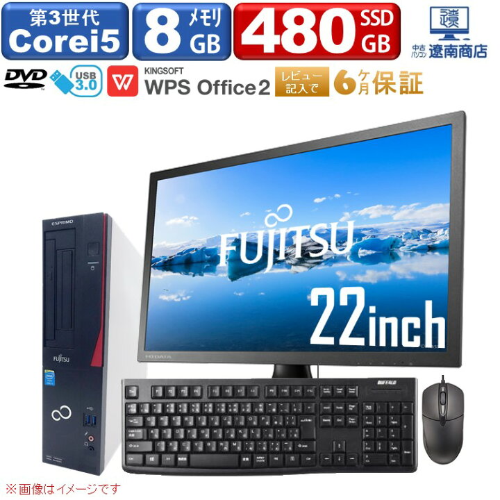 楽天市場 中古 ポイント10倍 デスクトップパソコン Office付き 富士通 おまかせ Corei5 第3世代 8gb 新品ssd 480gb 22インチ 液晶モニター 新品キーボード マウス付 Dvd Rom デスクトップpc 中古パソコン Windows 10 パソコン Pc 中古pc ウインドウズ10 楽天市場 中古 ポイント10倍 デスクトップパソコン Office付き 富士通 おまかせ Corei5 第3世代 8gb 新品ssd 480gb 22インチ 液晶モニター 新品キーボード マウス付 Dvd Rom デスクトップpc 中古パソコン Windows 10 パソコン Pc 中古pc ウインドウズ10