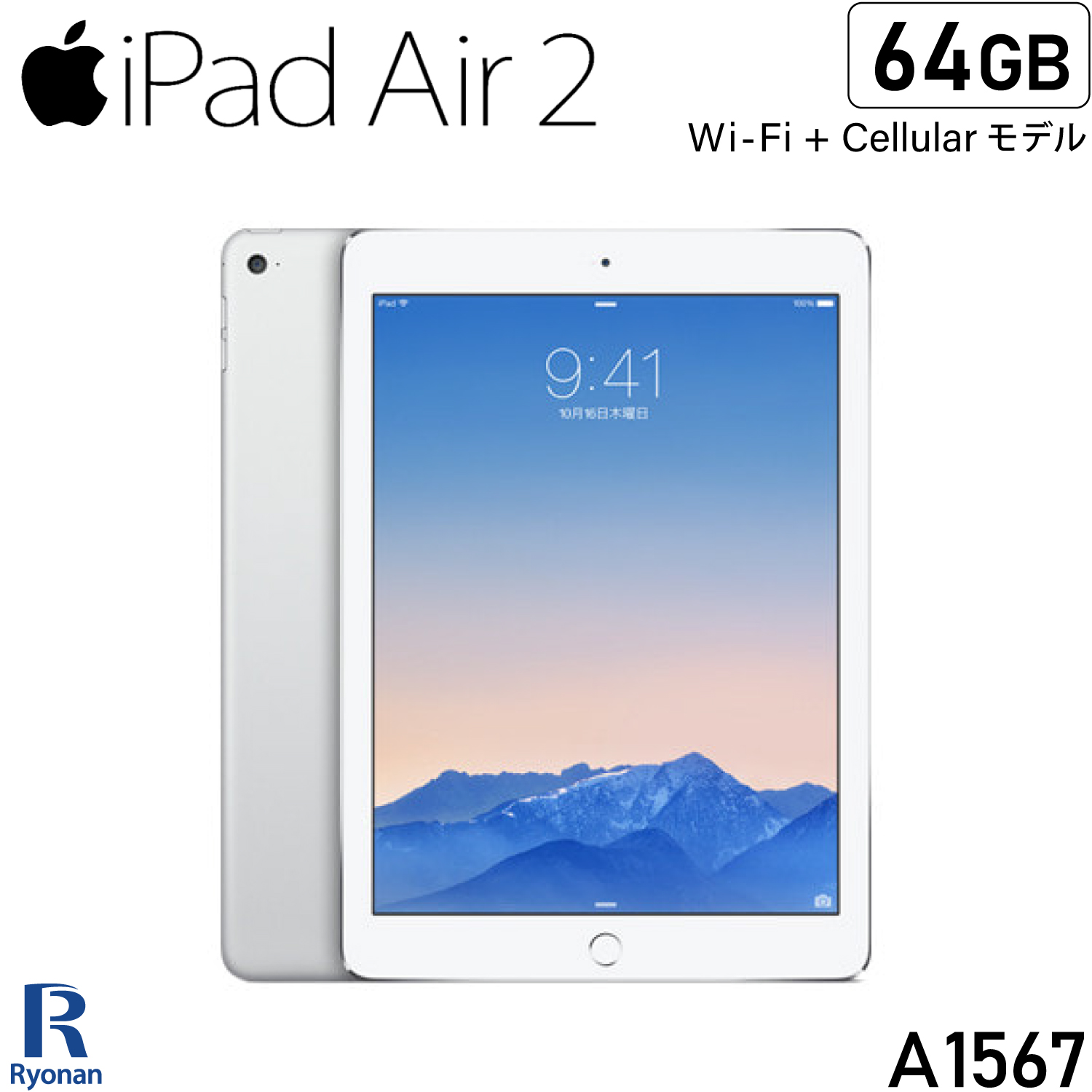 Apple iPad Air 2 第2世代 64GB 9.7インチ Wi-Fi Retinaディスプレイ アイパッド A1567 | 本体  アイパッドエアー エアー セルラー アップル wifi ワイファイ 中古タブレットシルバー2014年モデルauCellular iPadAir2中古 : 中古パソコン