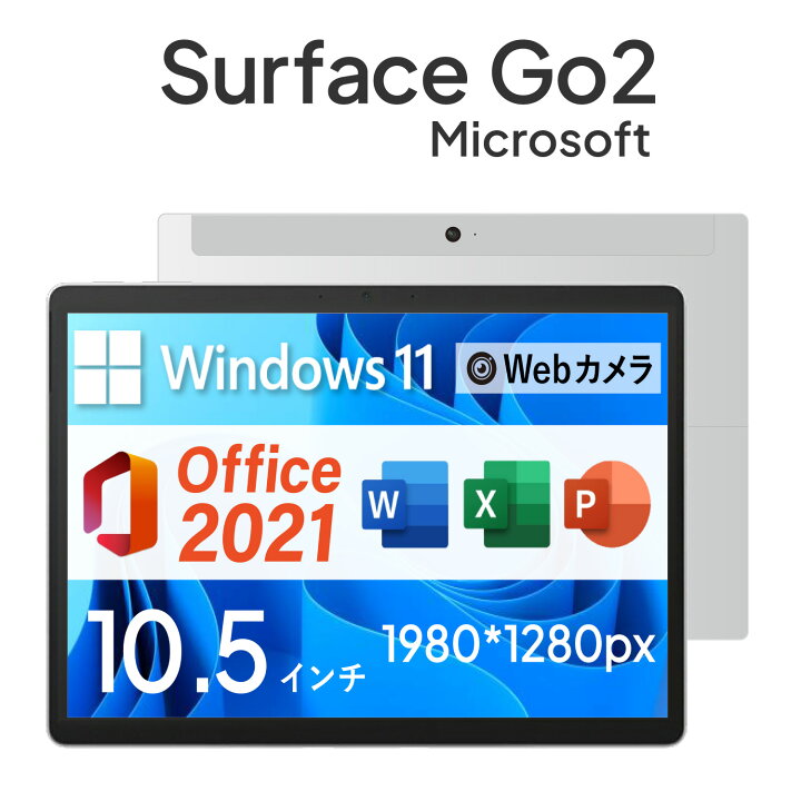 楽天市場】Microsoft Office 2021 H&B 搭載 ｜Surface Go 2 本体 中古 