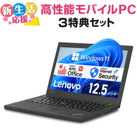 【スーパーSALE 10%OFF】高性能モバイルPCセット Lenovo ThinkPad X270 第6世代 Core i5 メモリ:4GB 新品SSD:120GB ノートパソコン 12.5インチ 無線LAN セキュリティソフト付 Office付 中古ノートパソコン Windows11 豪華特典3点セット 新生活応援
