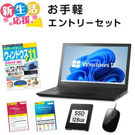 【新生活応援】【テンキー 搭載】中古ノートパソコン エントリーセット / 東芝 TOSHIBA Dynabook B65 第7世代 Celeron メモリ:4GB M.2 SSD:128GB / 15.6インチ DVD-ROM 有線マウス セキュリティソフト ガイドブック付 / 中古パソコン Windows 11 搭載