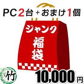 【エントリーするだけでポイント8倍】ジャンク品 詰め合わせセット ノートPC1台＋タブレットPC1台＋おまけ1個 運試し ノートパソコン パソコン ジャンク PC ジャンクPC ノートPC ノート PC