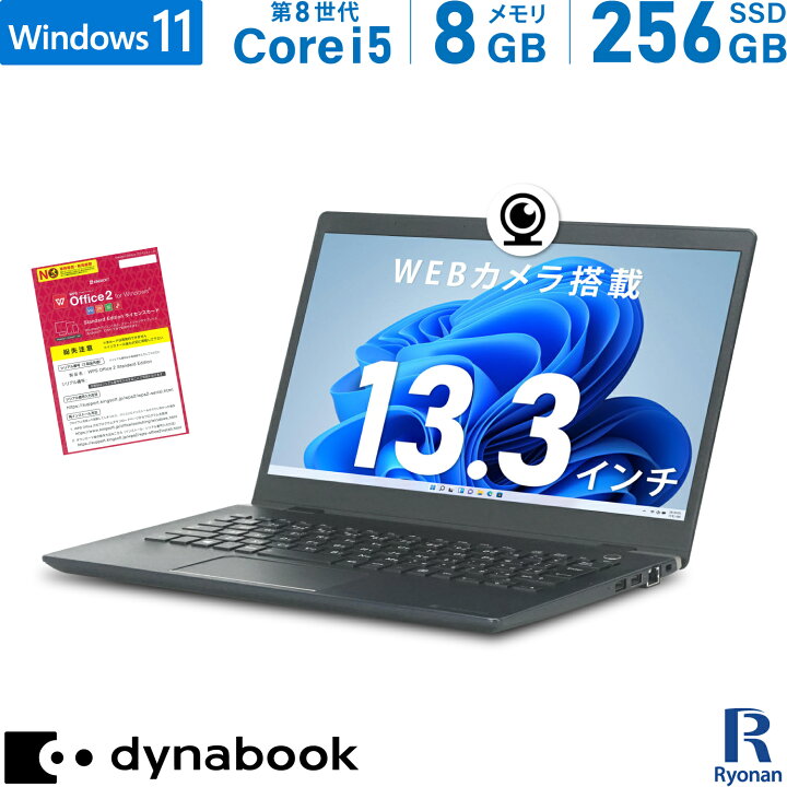 ノートパソコン Windows11 WPS office搭載 中古 dynabook G83 第8世代 