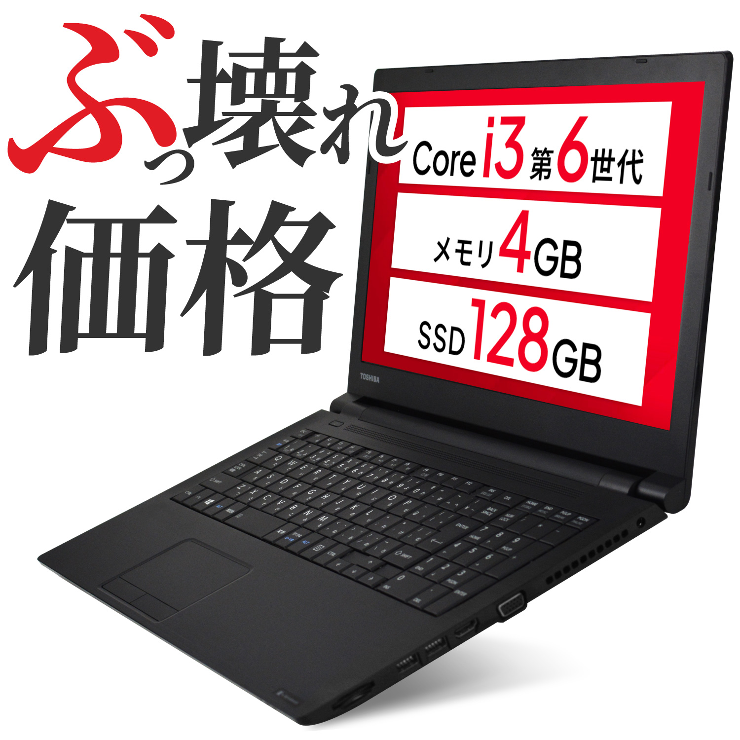 高性能・SSD搭載】東芝ノートパソコン メモリ4GB Windows10⑤21 東芝