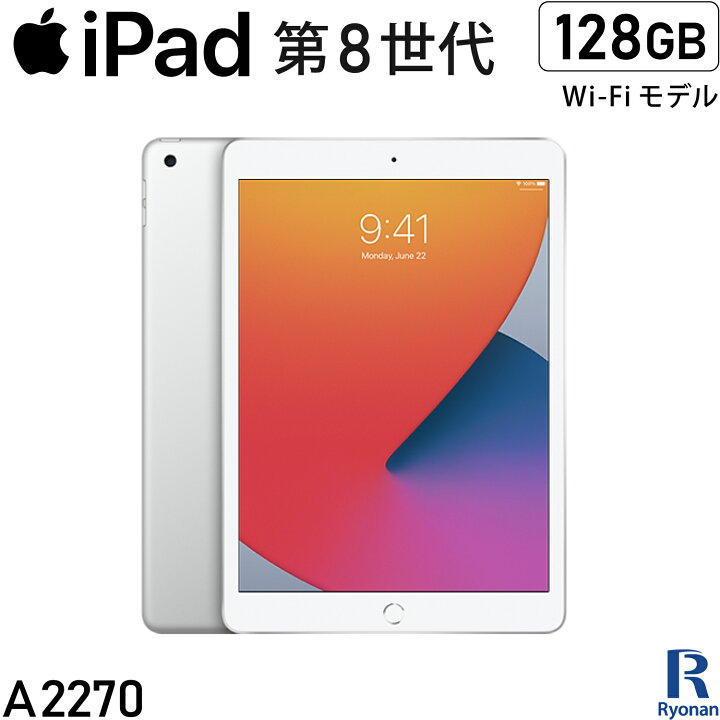 楽天市場】【中古】iPad 第8世代 128GB Wi-Fiモデル シルバー 