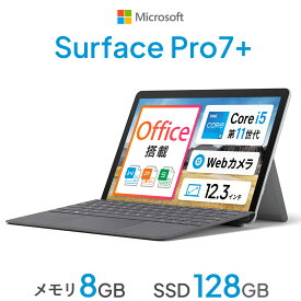 本日超得！｜中古 Microsoft SurfacePro 7 + (プラス) 純正タイプカバー 付属｜第11世代 Core i5 搭載 メモリ 8GB SSD 128GB｜Microsoft Office 互換 オフィス付き｜2in1 WEBカメラ 12.3インチ タッチパネル 顔認証 無線 Wi-Fi Bluetooth Type-C