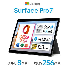MS Office 2024 H&B 搭載｜Microsoft Surface Pro 7 Black Model 本体のみ｜Core i5 第10世代 メモリ 8GB ストレージ SSD 256GB｜2in1 中古ノートパソコン Windows11 Office付｜タブレットPC サーフェス サーフェイス WEBカメラ Microsoft Office 2024 H&B