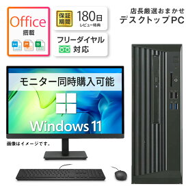 本日超得！｜店長厳選 おまかせ 中古パソコン デスクトップ Windows11 Office付｜CPU 第8世代 Core i3 / Core i5｜メモリ 8GB / 16GB｜SSD 256GB / 512GB｜中古 デスクトップパソコン 中古 パソコン 中古PC｜Microsoft Office 互換 オフィス付き｜初期設定済み