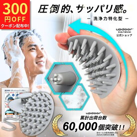 【出店記念300円クーポン】【男の頭皮改革】 シャンプーブラシ メンズ スカルプブラシ 頭皮ブラシ 【毛髪診断士・美容師推奨】 男性 ヘッドスパ 頭皮マッサージ ヘッドマッサージ ブラシ 頭皮ケア シリコン 洗髪 updoor 1個