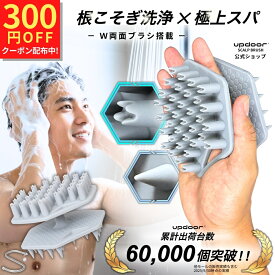 【出店記念300円クーポン】【男の頭皮改革】 シャンプーブラシ メンズ スカルプブラシ 頭皮ブラシ 【両面ブラシ搭載】 男性 ヘッドスパ 頭皮マッサージ 頭皮ケア シリコン 洗髪 updoor 1個