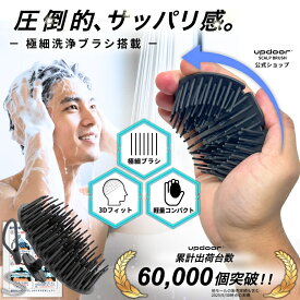【マラソン限定クーポン配布中】【男の頭皮改革】 シャンプーブラシ メンズ スカルプブラシ 頭皮ブラシ 【極細洗浄ブラシ】 男性 ヘッドスパ 頭皮マッサージ 頭皮ケア シリコン 洗髪 updoor 1個 頭皮洗浄ブラシ ヘッドブラシ お風呂 ギフト プレゼント