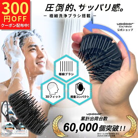 【出店記念300円クーポン】【男の頭皮改革】 シャンプーブラシ メンズ スカルプブラシ 頭皮ブラシ 【極細洗浄ブラシ】 男性 ヘッドスパ 頭皮マッサージ 頭皮ケア シリコン 洗髪 updoor 1個