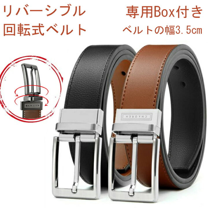 楽天市場 Chaoren リバーシブル メンズベルト スーツ ベルト ビジネス 紳士 回転式ベルト 幅3 5センチ 土日祝も発送 1つベルト両面革 サイズ調整可能 ブラック ブラウン 黒 茶 べると 送料無料 専用box付き プレゼント Updraftshop 楽天市場店
