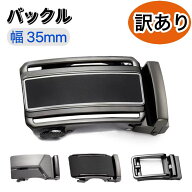 【訳ありでも高品質！】 バックル 単品 オートロック 幅35mmのベルト対応 バック単品 バックルのみ 交換…